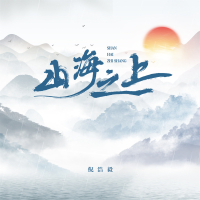 山海之上 (Single)