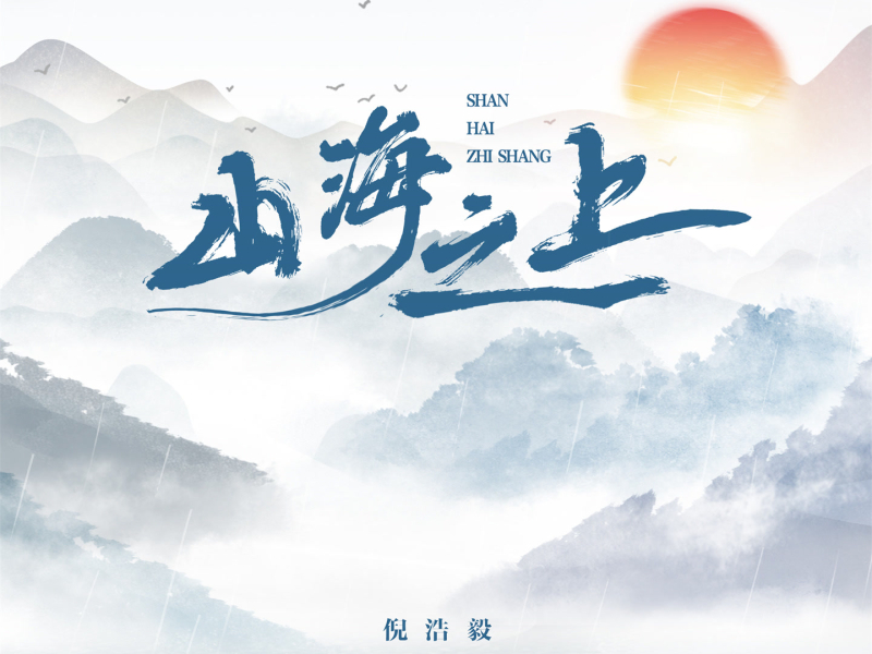 山海之上 (Single)
