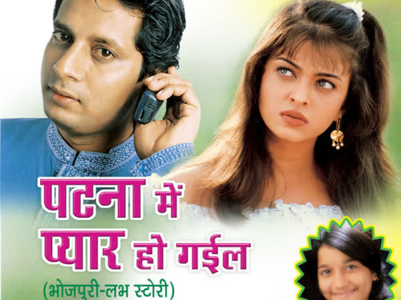 Patna Mein Pyar Ho Gaeel