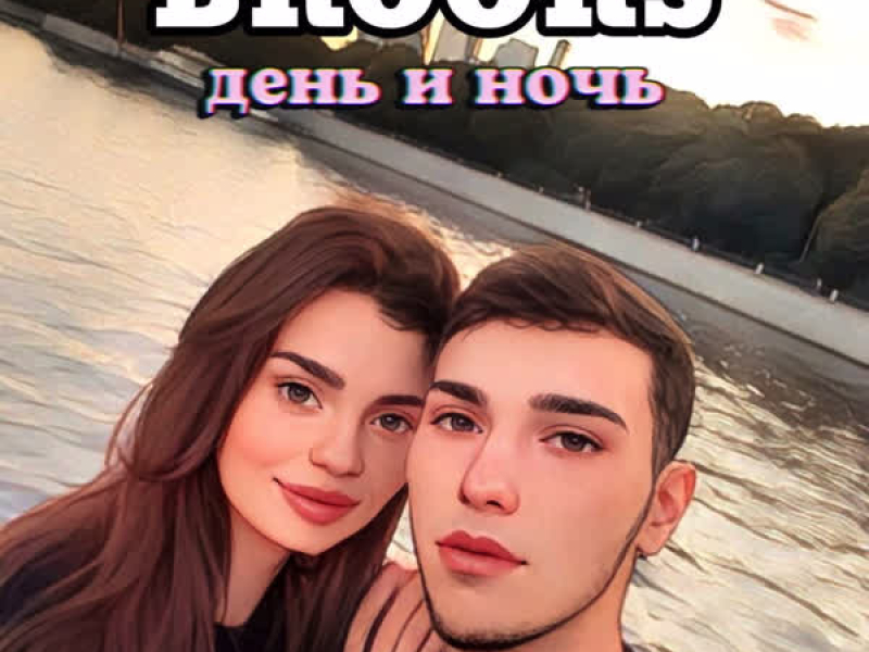 День и ночь (Single)