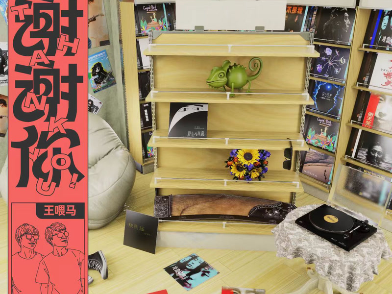 不会改变 (《谢谢你》第一季) (Single)