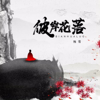 彼岸花落 (Single)