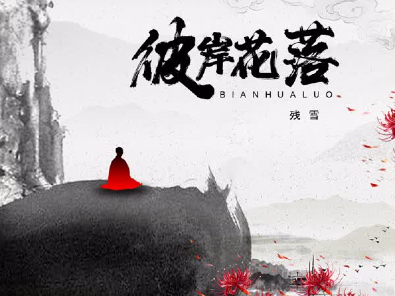 彼岸花落 (Single)