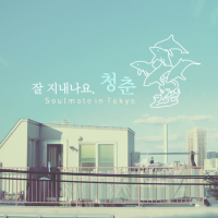 잘 지내나요, 청춘 (Original Soundtrack) (Single)