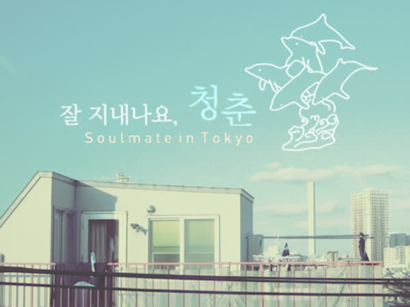 잘 지내나요, 청춘 (Original Soundtrack) (Single)