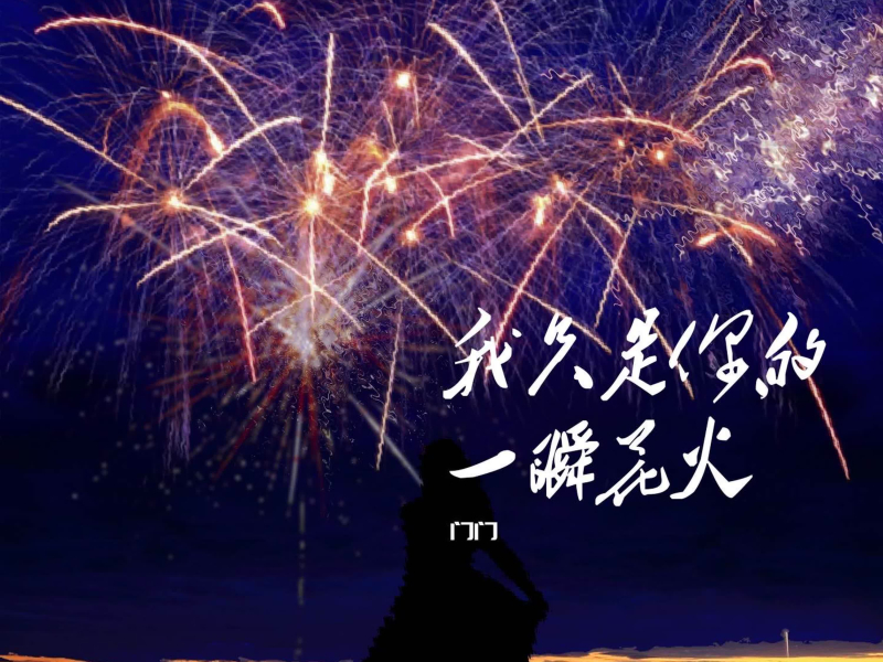 我只是你的一瞬花火 (Single)