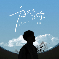 放不下的你 (Single)