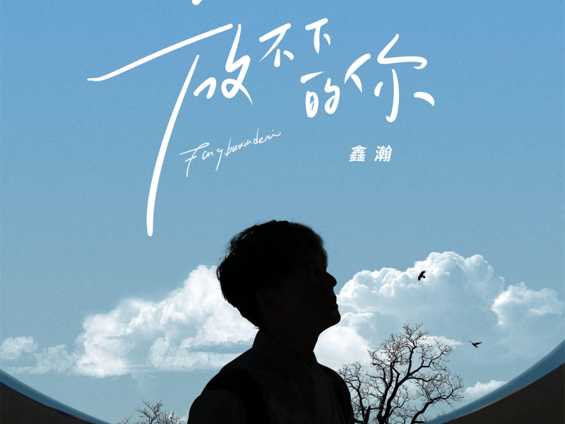 放不下的你 (Single)