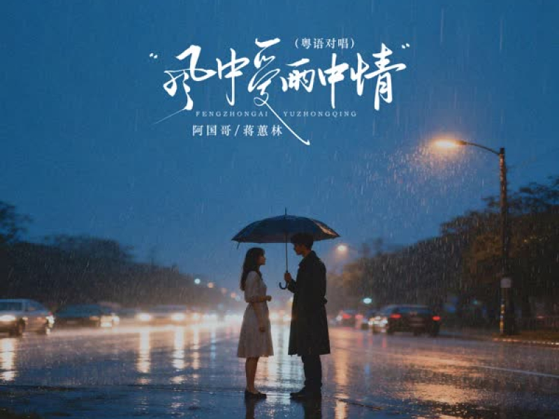 风中爱雨中情 (粤语对唱) (Single)
