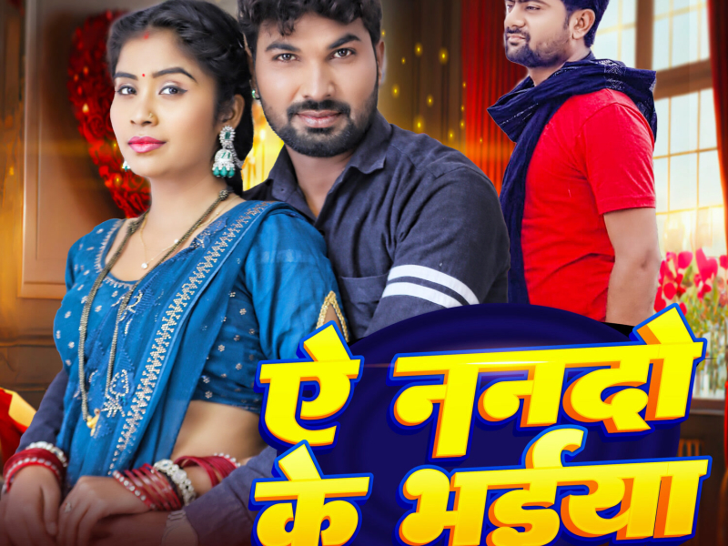 Ae Nando Ke Bhaiya (Single)