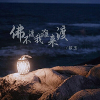 佛不渡我谁来渡 (EP)