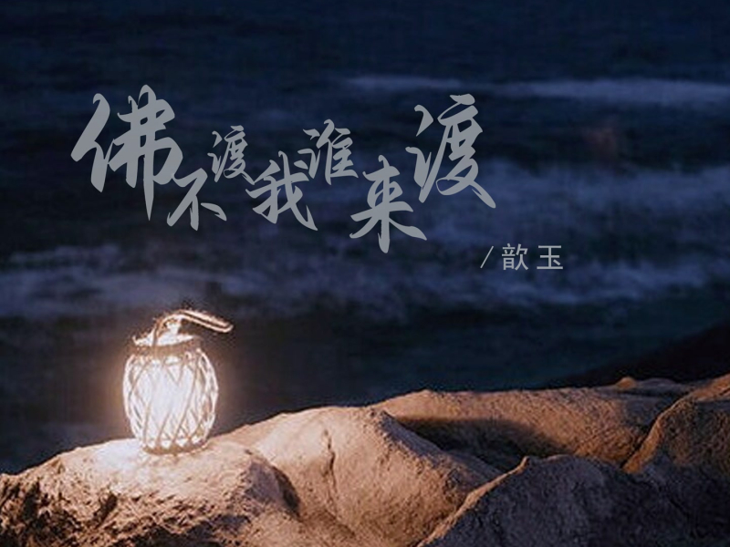 佛不渡我谁来渡 (EP)