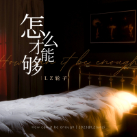 怎么才能够 (Single)