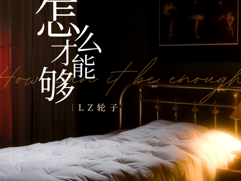 怎么才能够 (Single)