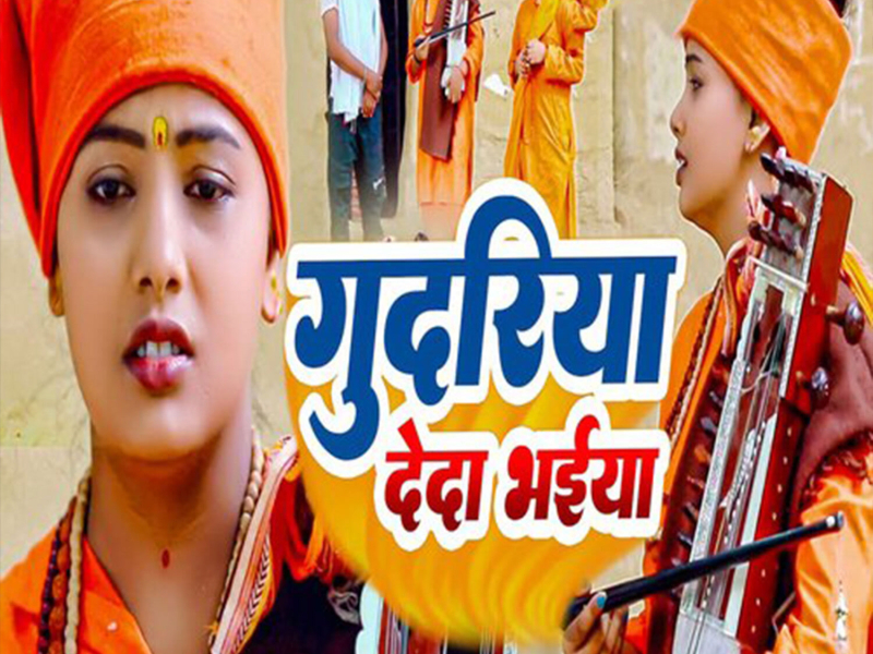 Gudariya Deda Bhaiya (Single)