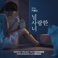 널 사랑한 너 (2016 월간 윤종신 11월호) (Single)