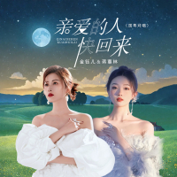 亲爱的人快回来 (国粤对唱) (Single)