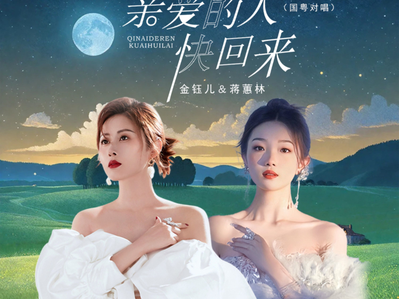 亲爱的人快回来 (国粤对唱) (Single)
