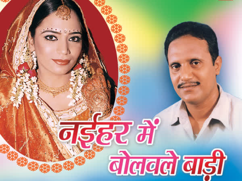 Naihar Mein Bolwale Baadi