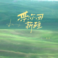 带你回新疆 (Single)