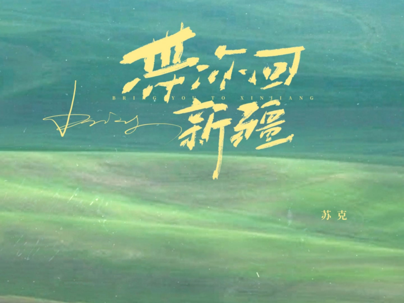 带你回新疆 (Single)