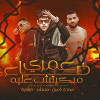 عمري ضاع مبكيتش عليه (مبحبكيش دا انتي ب وشين) (Single)