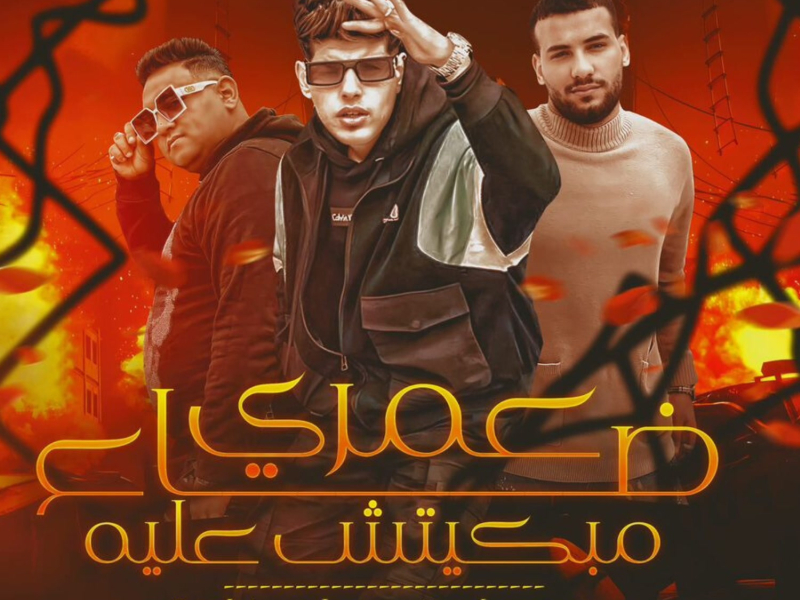 عمري ضاع مبكيتش عليه (مبحبكيش دا انتي ب وشين) (Single)