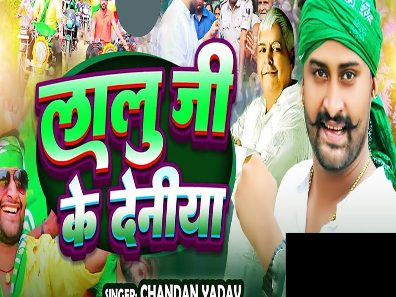 Lalu Ji Ke Deniya (Single)