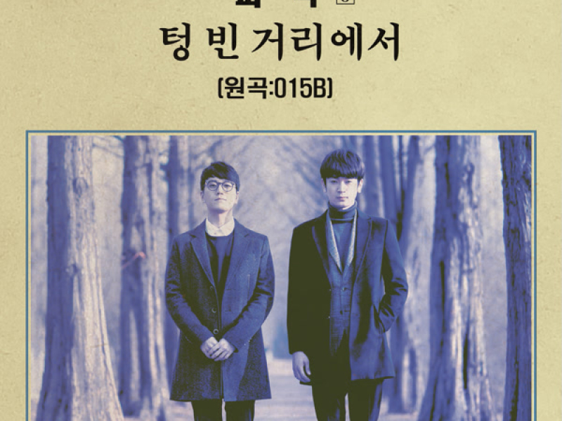 Empty Street (Single)