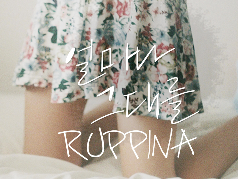 얼마나 그대를 (Single)