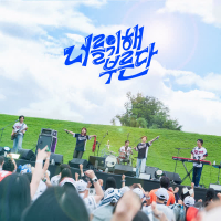 Cheering for you (Single)