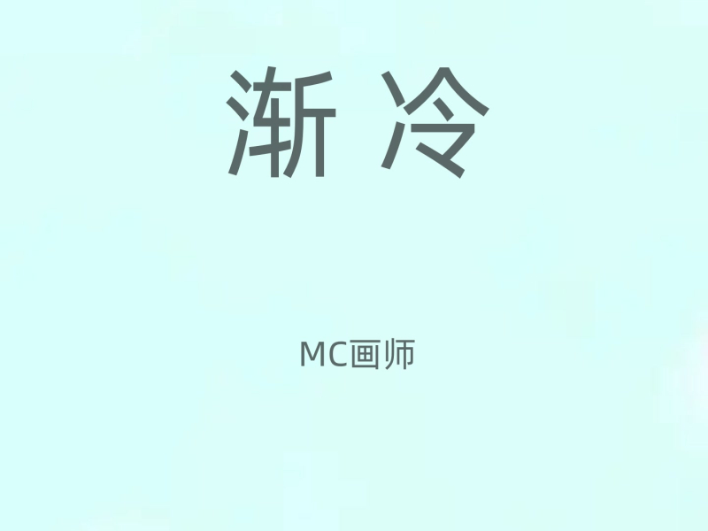 渐冷 (男声版) (Single)