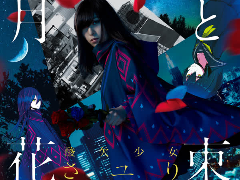 Moon and Bouquet (EP)