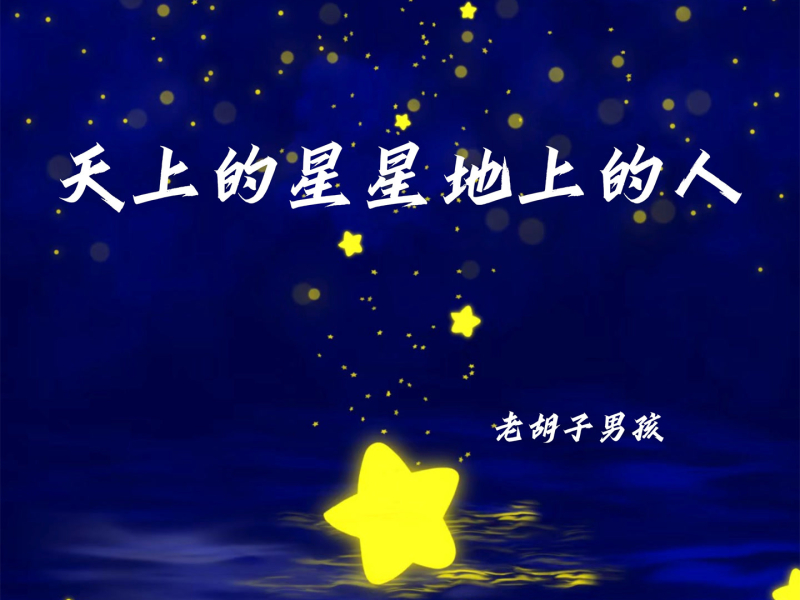 天上的星星地上的人 (Single)