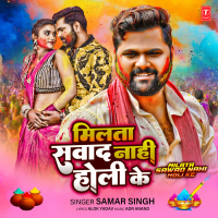 Milata Sawad Nahi Holi Ke (Single)