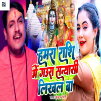 Hamra Rashi Me Gaura Sanyasi Likhal Ba (Single)