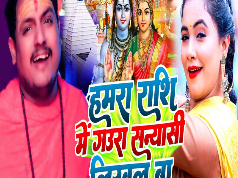 Hamra Rashi Me Gaura Sanyasi Likhal Ba (Single)