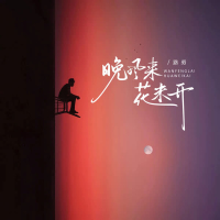 晚风来花未开 (EP)