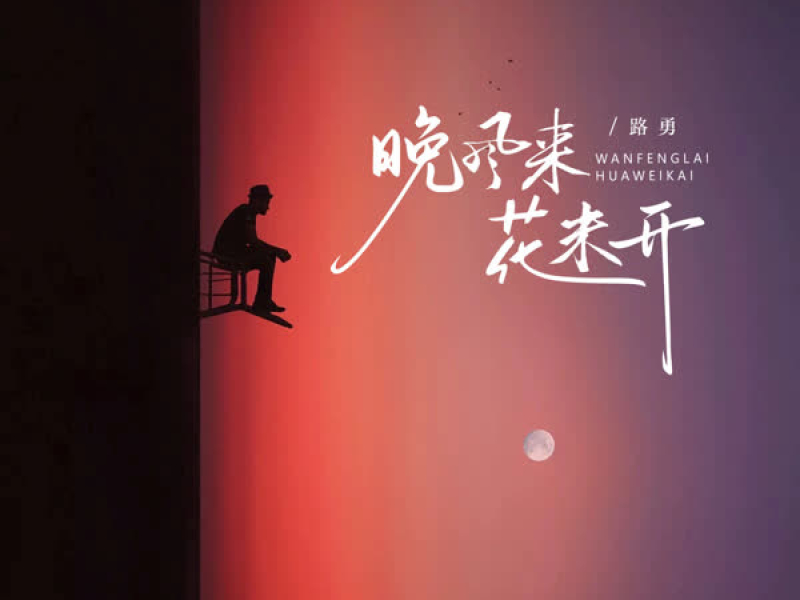 晚风来花未开 (EP)