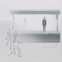 失爱站台 (Single)