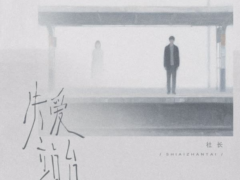 失爱站台 (Single)