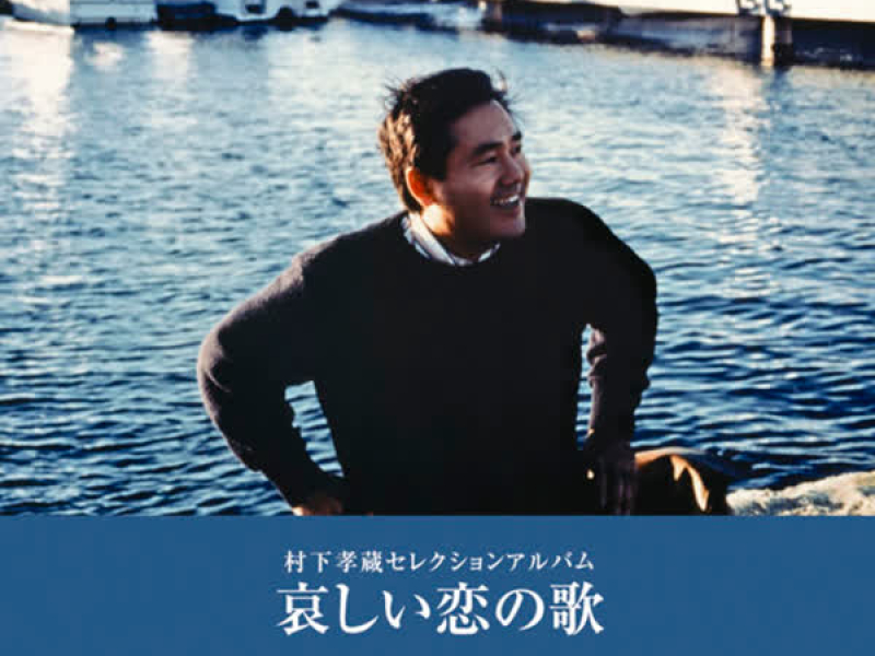 Kanashii Koino Uta Kozo Murashita Selection Album