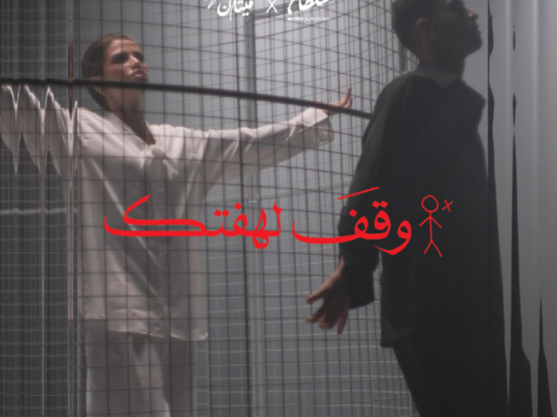 Waqaf Lahfatk (Single)