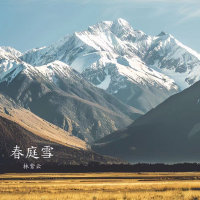 春庭雪 (女版) (Single)