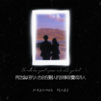 再怎么好的人也会在别人的故事里变成坏人 (Single)