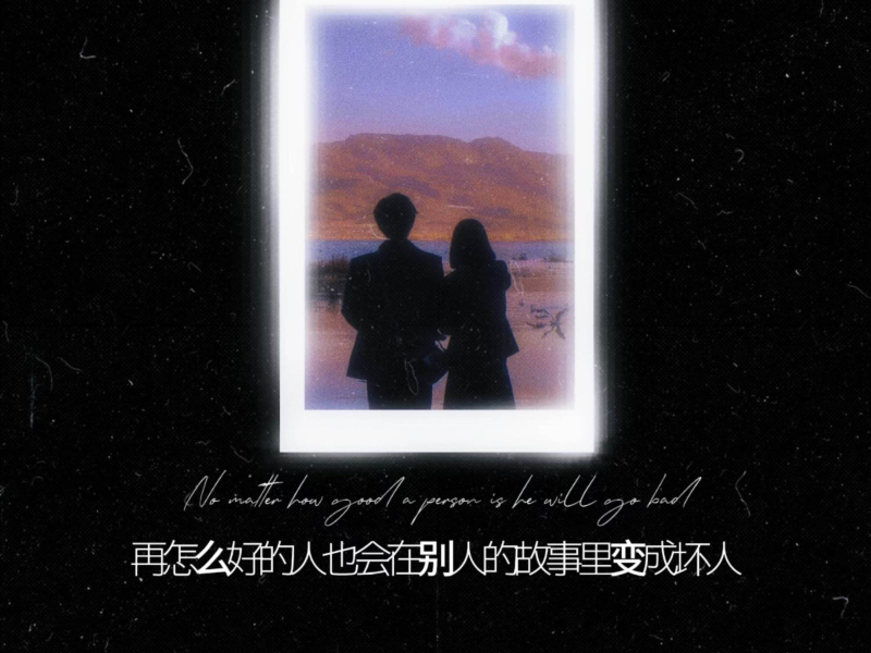 再怎么好的人也会在别人的故事里变成坏人 (Single)