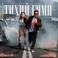 Тихий Гимн (Single)