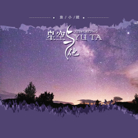 星空与他 (EP)