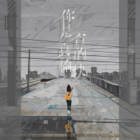 你是否真的愉快 (Single)