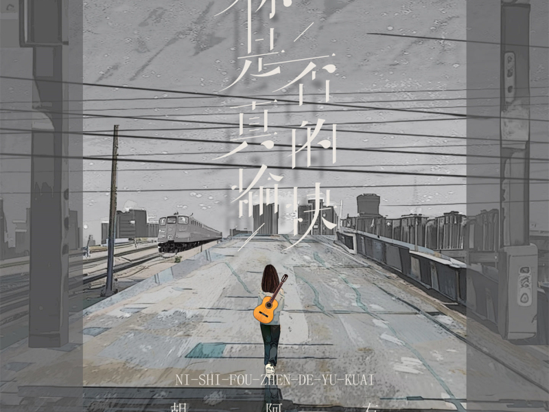 你是否真的愉快 (Single)